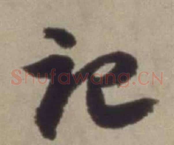 記字董其昌毛笔草书书法写法,摘自题仿米芾洞庭空阔图卷