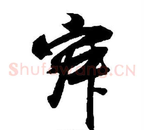寂字董其昌毛笔草书书法写法,摘自董其昌毛笔草书书法作品