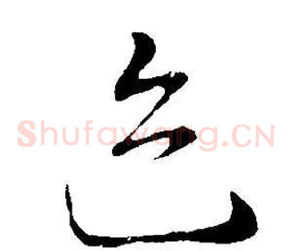 跡字董其昌毛笔草书书法写法,摘自邵康节先生自署无名公传