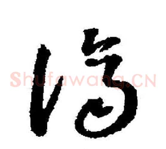 濟字董其昌毛笔草书书法写法,摘自董其昌毛笔草书书法作品