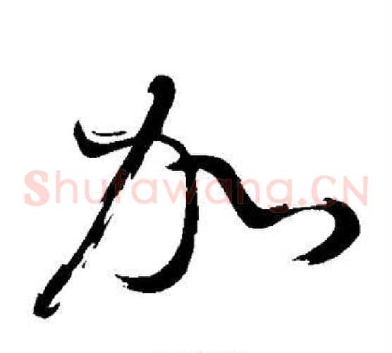 加字董其昌毛笔草书书法写法,摘自董其昌毛笔草书书法作品
