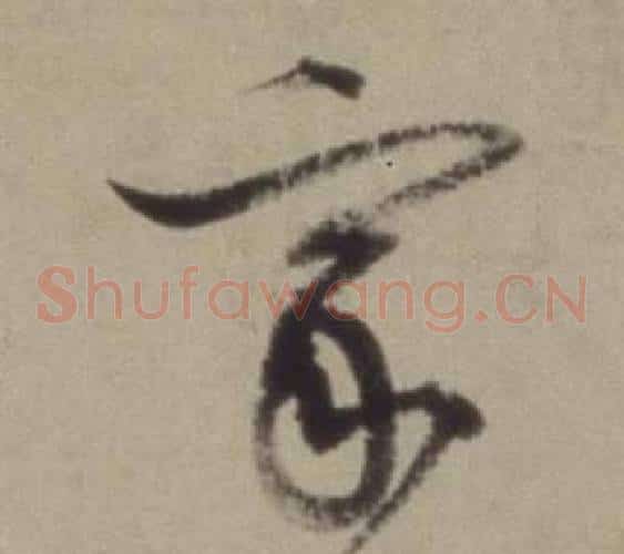 家字董其昌毛笔草书书法写法,摘自题仿米芾洞庭空阔图卷
