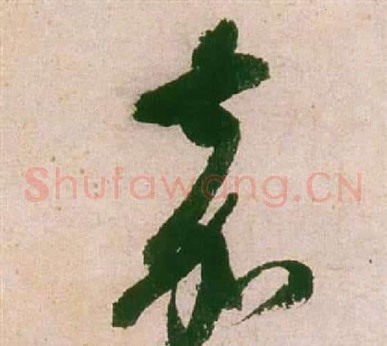 嘉字董其昌毛笔草书书法写法,摘自紫茄诗卷