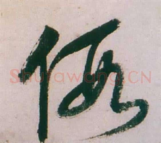 假字董其昌毛笔草书书法写法,摘自紫茄诗卷
