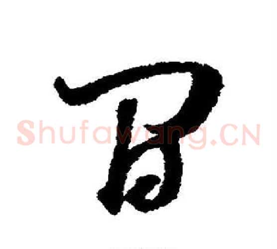 间字董其昌毛笔草书书法写法,摘自董其昌毛笔草书书法作品