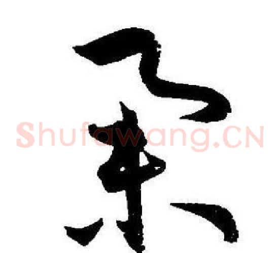 举字王宠毛笔草书书法写法,摘自王宠毛笔草书书法作品