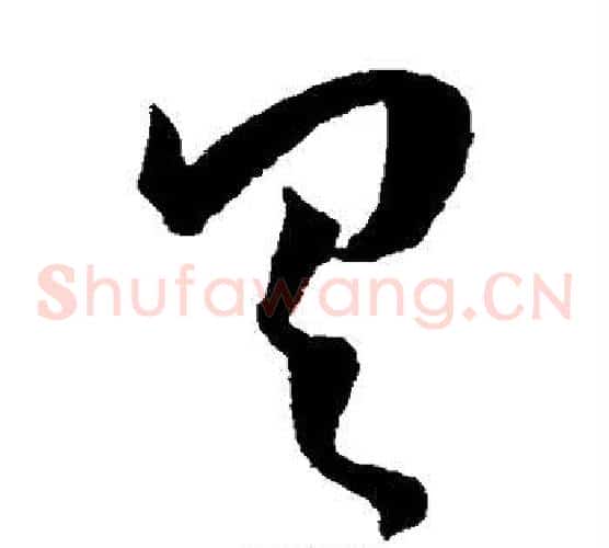 具字王宠毛笔草书书法写法,摘自王宠毛笔草书书法作品