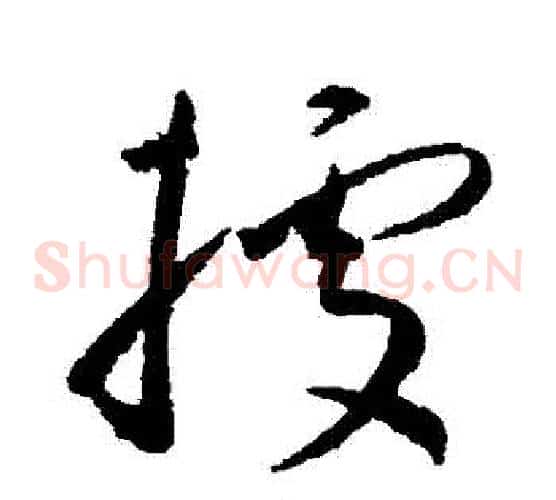 據字王宠毛笔草书书法写法,摘自王宠毛笔草书书法作品