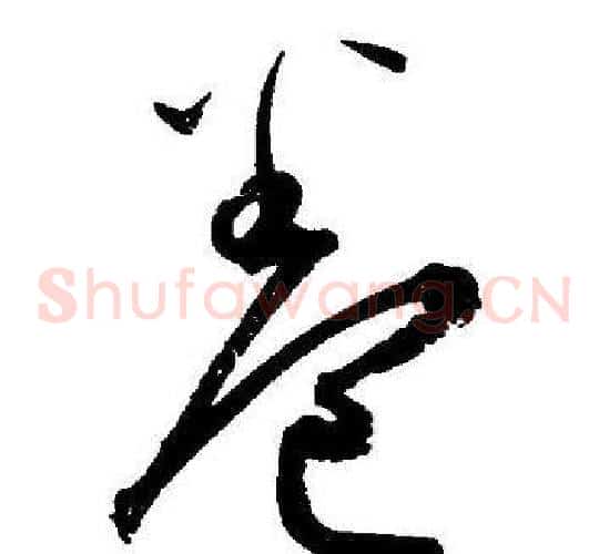 卷字王宠毛笔草书书法写法,摘自王宠毛笔草书书法作品