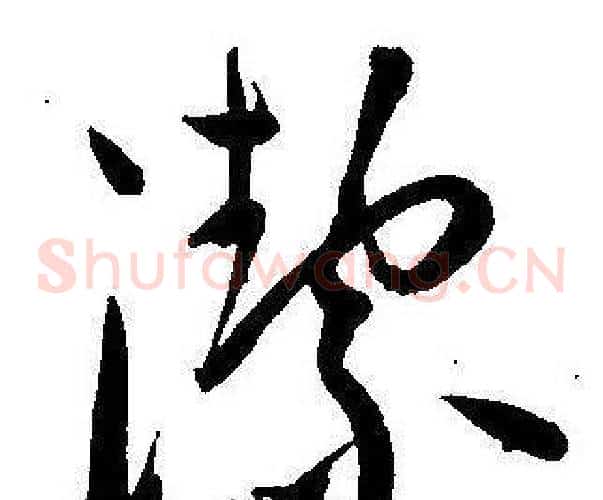潔字王宠毛笔草书书法写法,摘自王宠毛笔草书书法作品