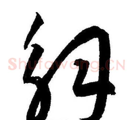 解字王宠毛笔草书书法写法,摘自王宠毛笔草书书法作品