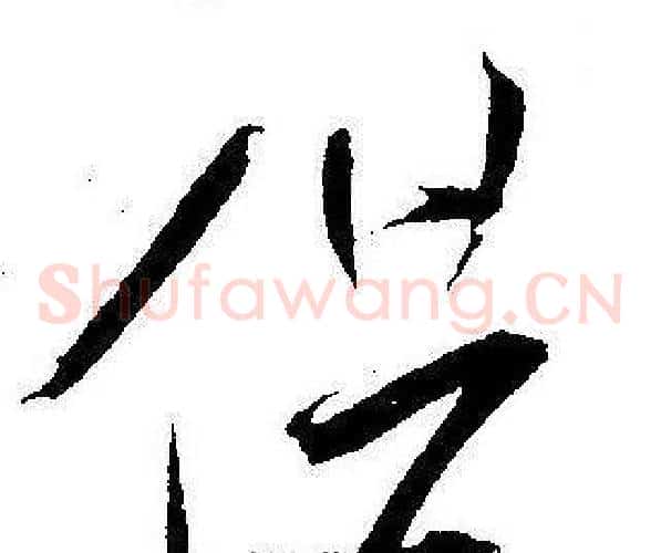 借字王宠毛笔草书书法写法,摘自王宠毛笔草书书法作品