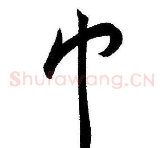 巾字王宠毛笔草书书法写法,摘自王宠毛笔草书书法作品