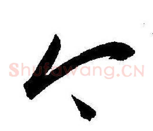 今字王宠毛笔草书书法写法,摘自王宠毛笔草书书法作品