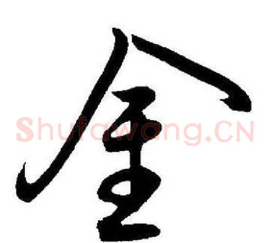 金字王宠毛笔草书书法写法,摘自王宠毛笔草书书法作品