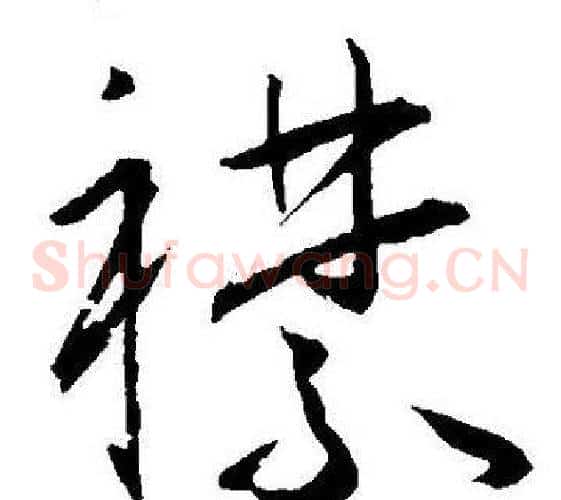 襟字王宠毛笔草书书法写法,摘自王宠毛笔草书书法作品