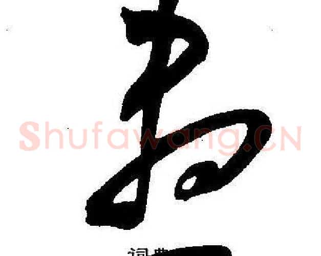 盡字王宠毛笔草书书法写法,摘自王宠毛笔草书书法作品