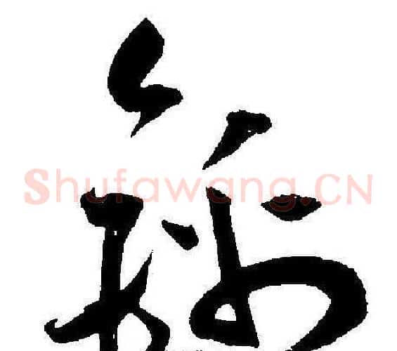 锦字王宠毛笔草书书法写法,摘自王宠毛笔草书书法作品