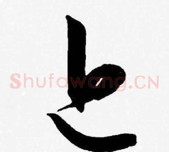 近字王宠毛笔草书书法写法,摘自王宠毛笔草书书法作品