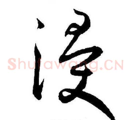 浸字王宠毛笔草书书法写法,摘自王宠毛笔草书书法作品