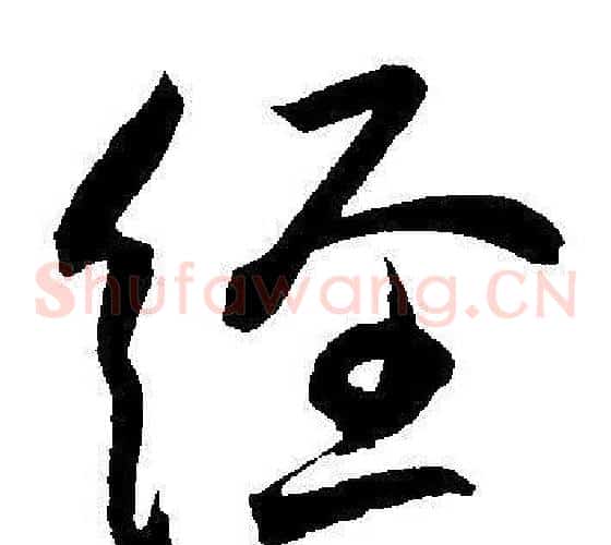 经字王宠毛笔草书书法写法,摘自王宠毛笔草书书法作品