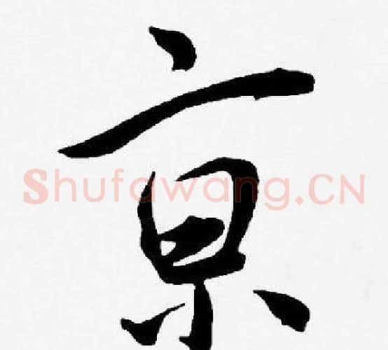 亰字王宠毛笔草书书法写法,摘自王宠毛笔草书书法作品