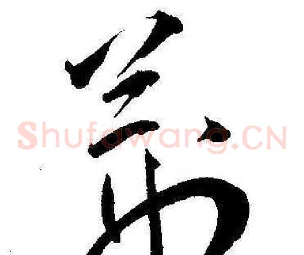 荆字王宠毛笔草书书法写法,摘自王宠毛笔草书书法作品