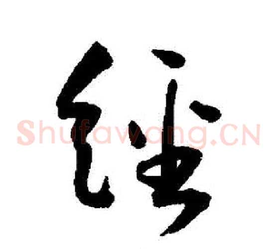 經字王宠毛笔草书书法写法,摘自王宠毛笔草书书法作品