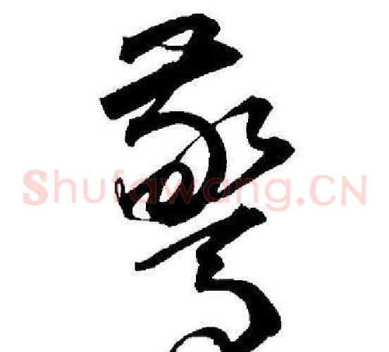 驚字王宠毛笔草书书法写法,摘自王宠毛笔草书书法作品