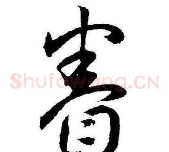 眷字王宠毛笔草书书法写法,摘自王宠毛笔草书书法作品