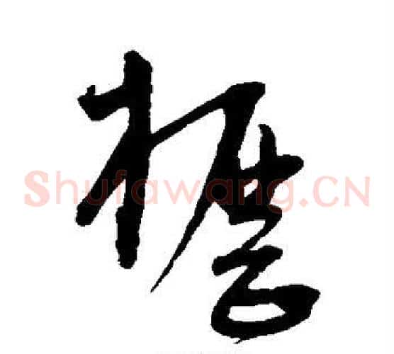 枥字宋克毛笔草书书法写法,摘自宋克毛笔草书书法作品