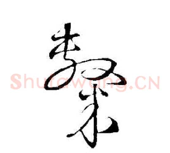 隸字宋克毛笔草书书法写法,摘自宋克毛笔草书书法作品