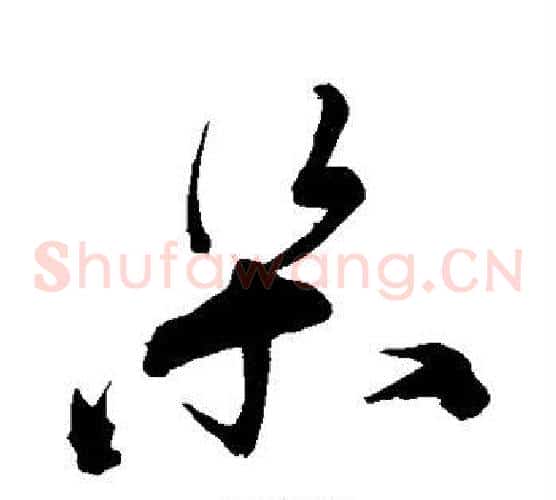 梁字宋克毛笔草书书法写法,摘自宋克毛笔草书书法作品