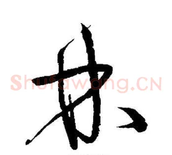 林字宋克毛笔草书书法写法,摘自宋克毛笔草书书法作品