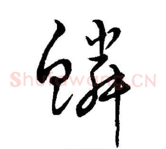 鳞字宋克毛笔草书书法写法,摘自宋克毛笔草书书法作品