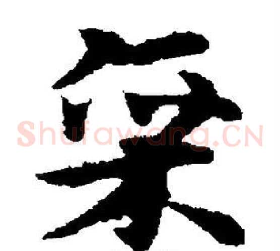 廪字宋克毛笔草书书法写法,摘自宋克毛笔草书书法作品