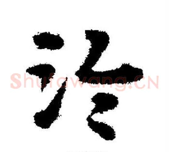 泠字宋克毛笔草书书法写法,摘自宋克毛笔草书书法作品