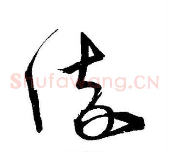 流字宋克毛笔草书书法写法,摘自宋克毛笔草书书法作品