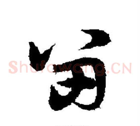 留字宋克毛笔草书书法写法,摘自宋克毛笔草书书法作品