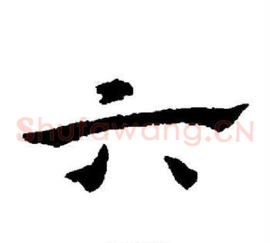 六字宋克毛笔草书书法写法,摘自宋克毛笔草书书法作品