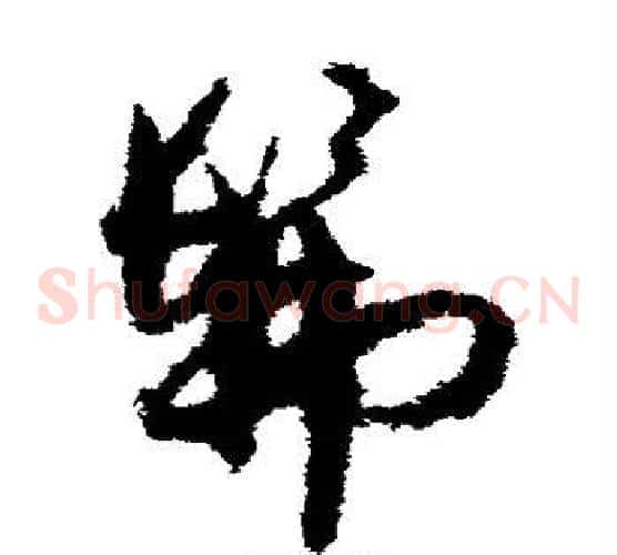 佛字孙过庭毛笔草书书法写法,摘自孙过庭毛笔草书书法作品
