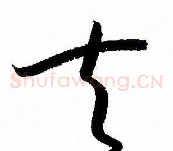 夫字孙过庭毛笔草书书法写法,摘自孙过庭毛笔草书书法作品