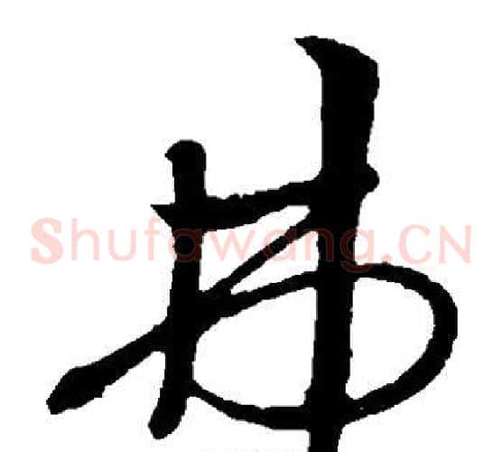 弗字孙过庭毛笔草书书法写法,摘自孙过庭毛笔草书书法作品