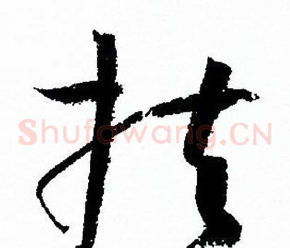 扶字孙过庭毛笔草书书法写法,摘自孙过庭毛笔草书书法作品
