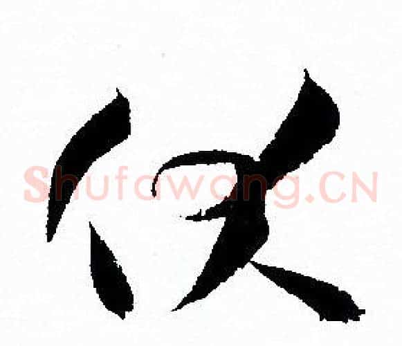 伏字孙过庭毛笔草书书法写法,摘自孙过庭毛笔草书书法作品