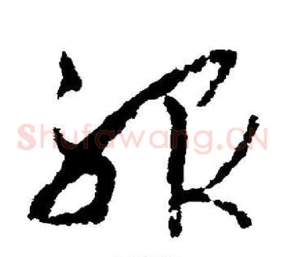 服字孙过庭毛笔草书书法写法,摘自孙过庭毛笔草书书法作品