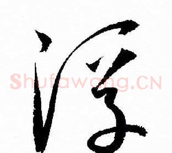 浮字孙过庭毛笔草书书法写法,摘自孙过庭毛笔草书书法作品