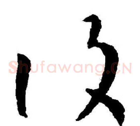 複字孙过庭毛笔草书书法写法,摘自孙过庭毛笔草书书法作品