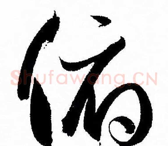 俯字孙过庭毛笔草书书法写法,摘自孙过庭毛笔草书书法作品
