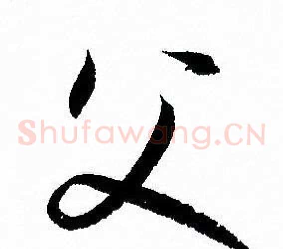 父字孙过庭毛笔草书书法写法,摘自孙过庭毛笔草书书法作品